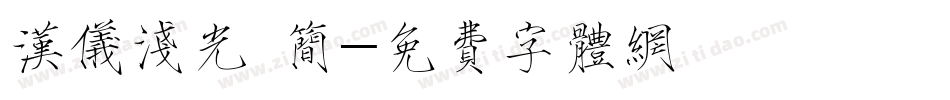 汉仪浅光 简字体转换